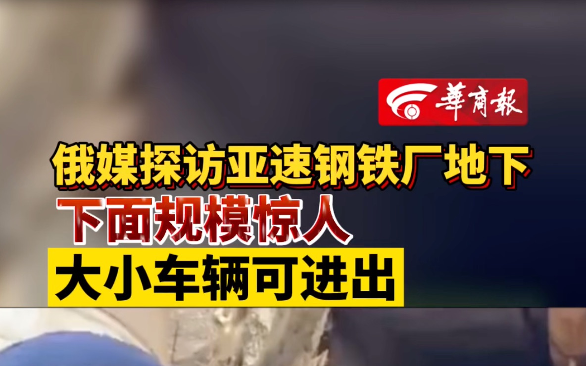 俄媒探访亚速钢铁厂地下 下面规模惊人 大小车辆可以进出哔哩哔哩bilibili