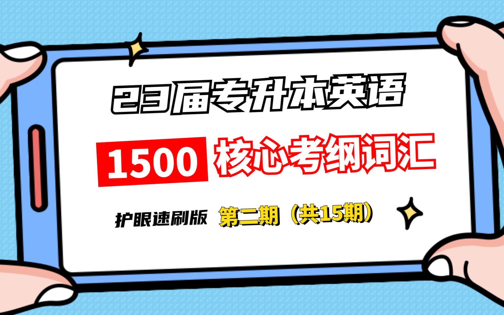 【专升本英语】yyds!专升本必背的1500考纲词!赶紧收藏!哔哩哔哩bilibili