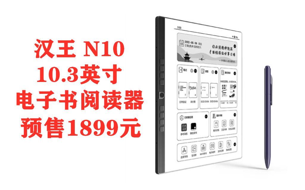 汉王10.3英寸电子书阅读器,墨水屏电纸书,带手写笔,预售1899元!哔哩哔哩bilibili