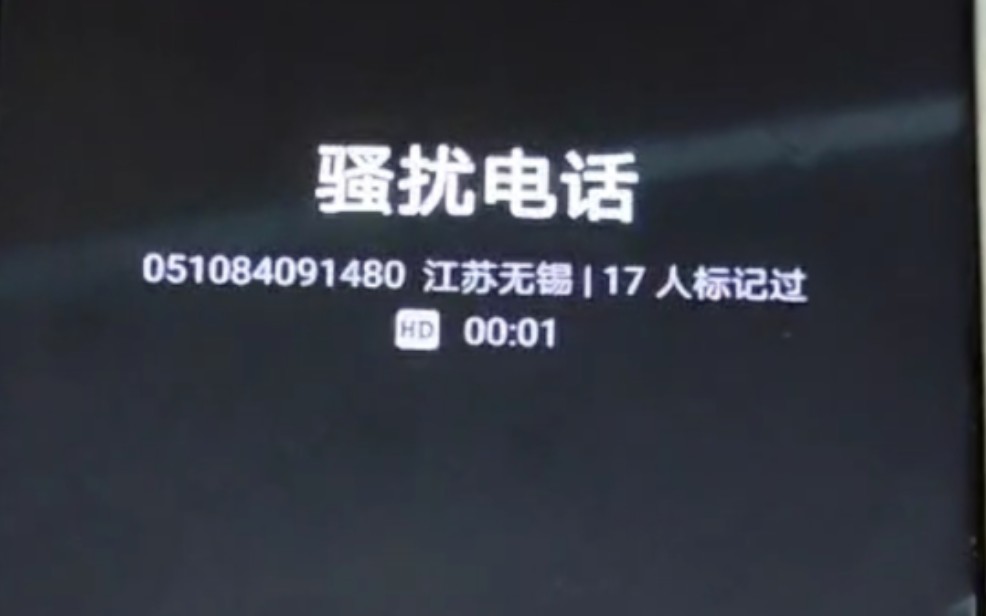 [图]骚扰电话，但是无期迷途。