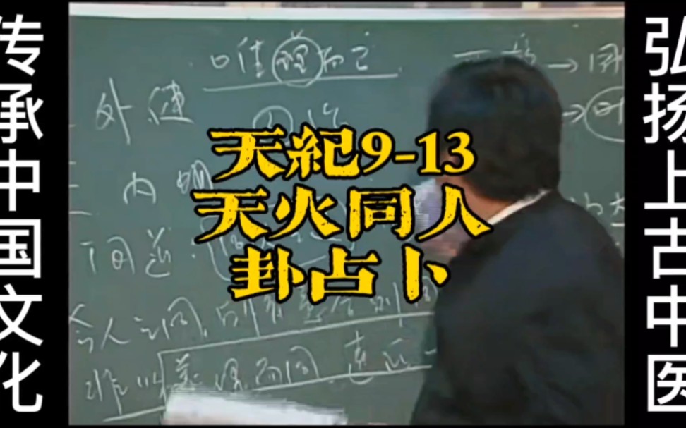 倪海廈《天紀》系列9-13天火同人卦占卜