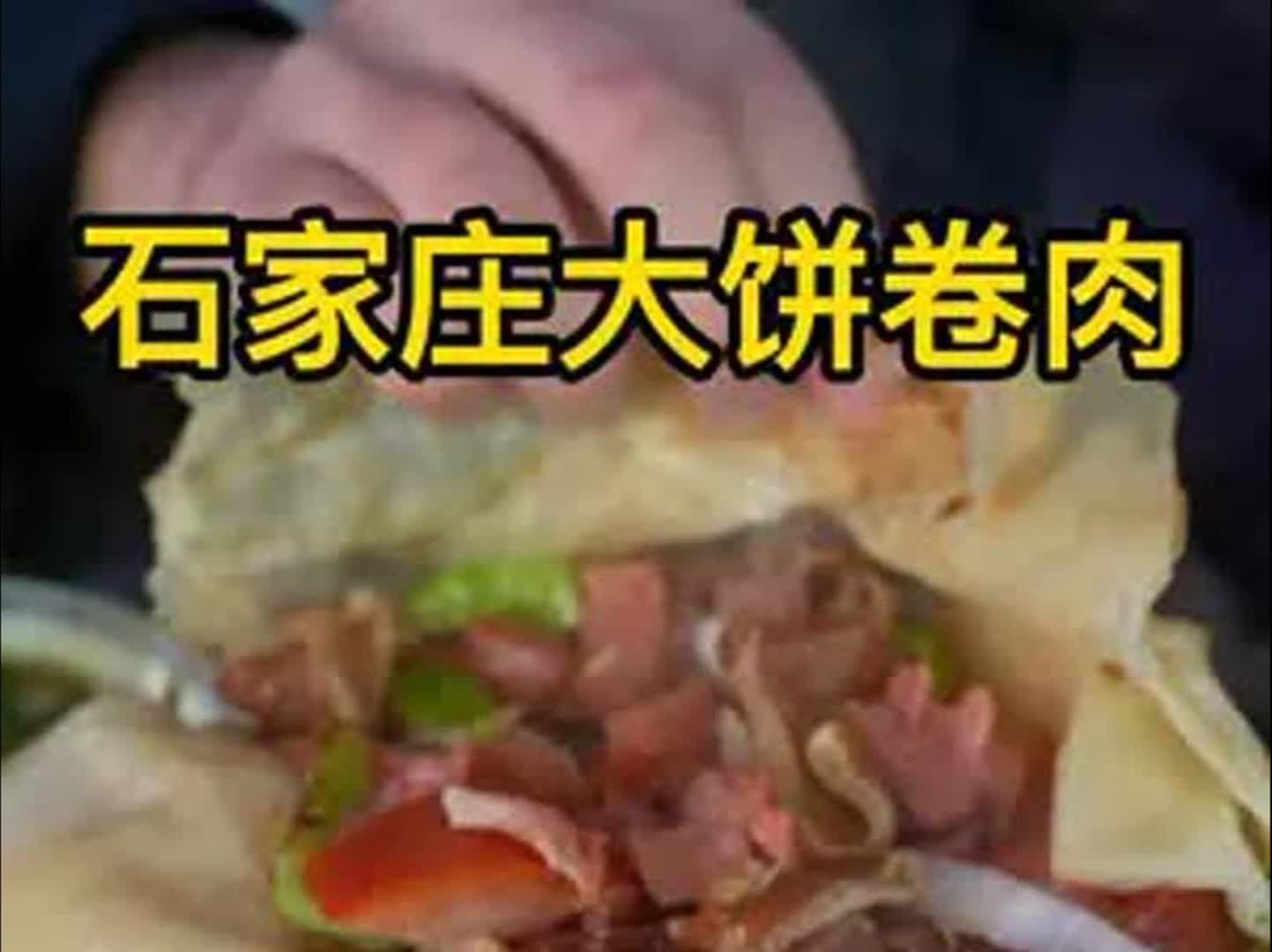 石家庄烙饼卷肉,这么近那么美,周末到河北吃烙饼卷肉,好吃也不贵哈哈哔哩哔哩bilibili