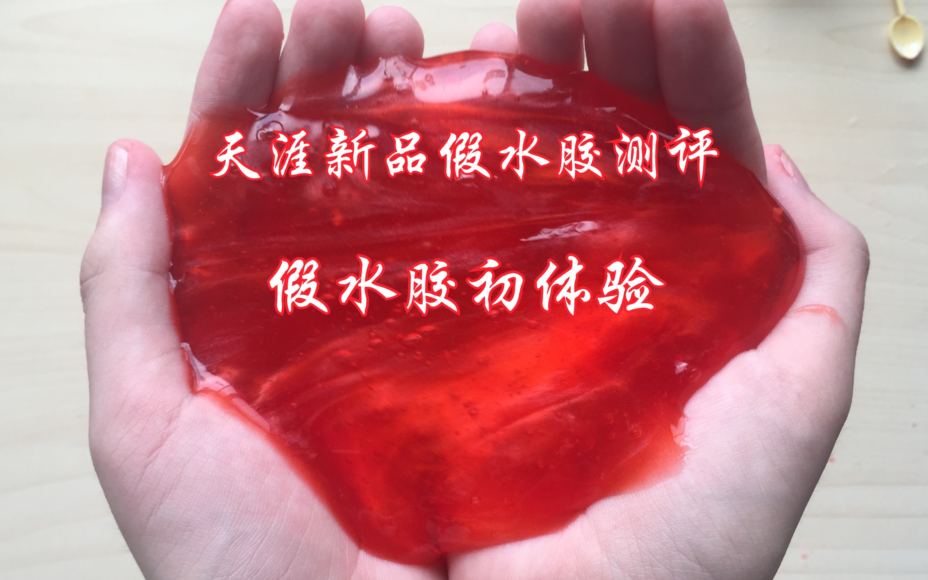 【瓜酱】天涯出了假水胶?