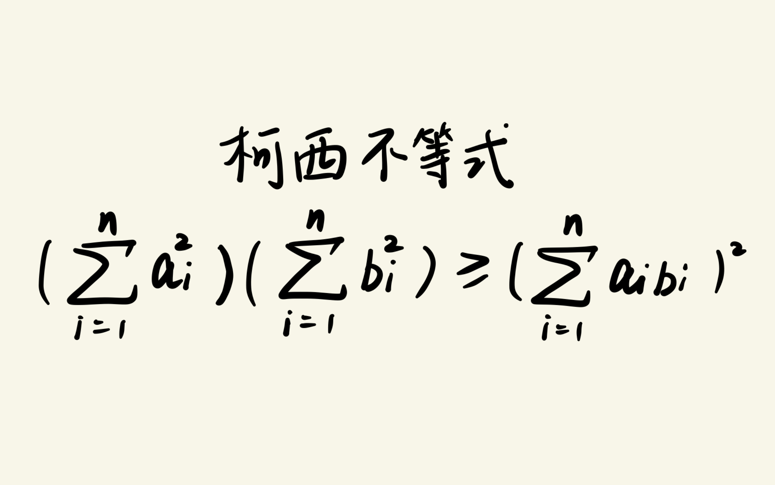 [图]柯西不等式的证明与拉格朗日恒等式