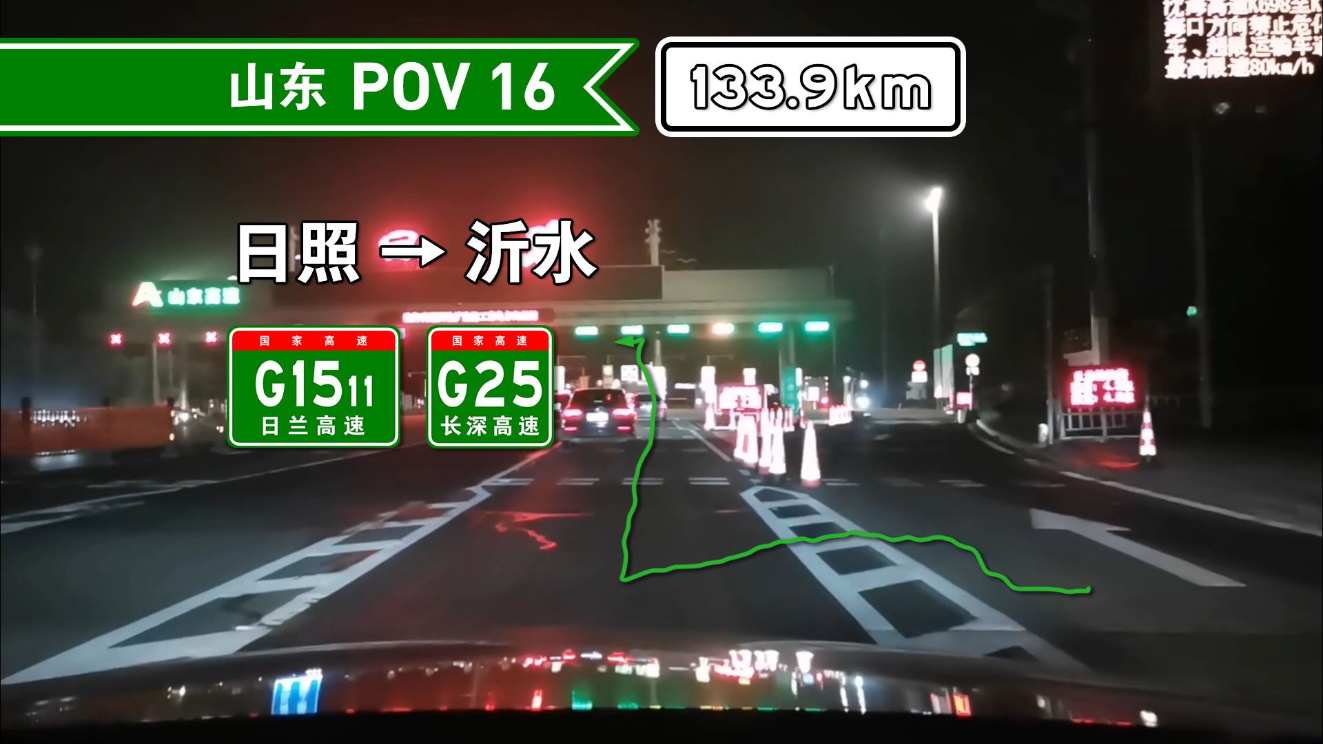 【133.9km】【夜行日照到沂水】【公路 POV16】日照沂水 前方展望哔哩哔哩bilibili