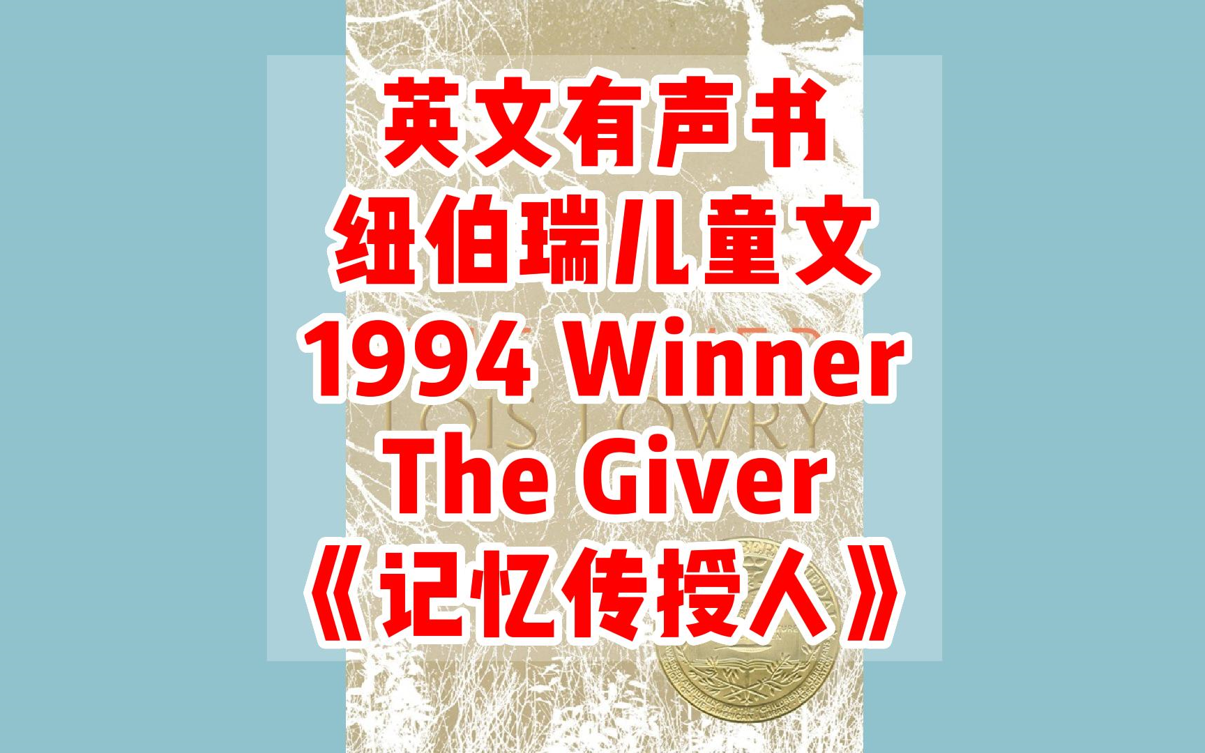 [图]【英文有声书】英文原版 纽伯瑞儿童文学金奖 The Giver《记忆传授人》