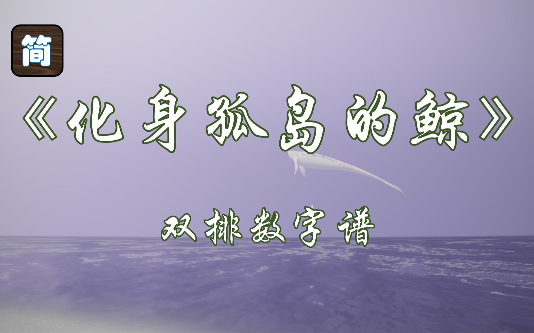 【光遇琴谱】你与太阳挥手,也同海鸥问候《化身孤岛的鲸》[钢琴2指]哔哩哔哩bilibiliSKY光遇