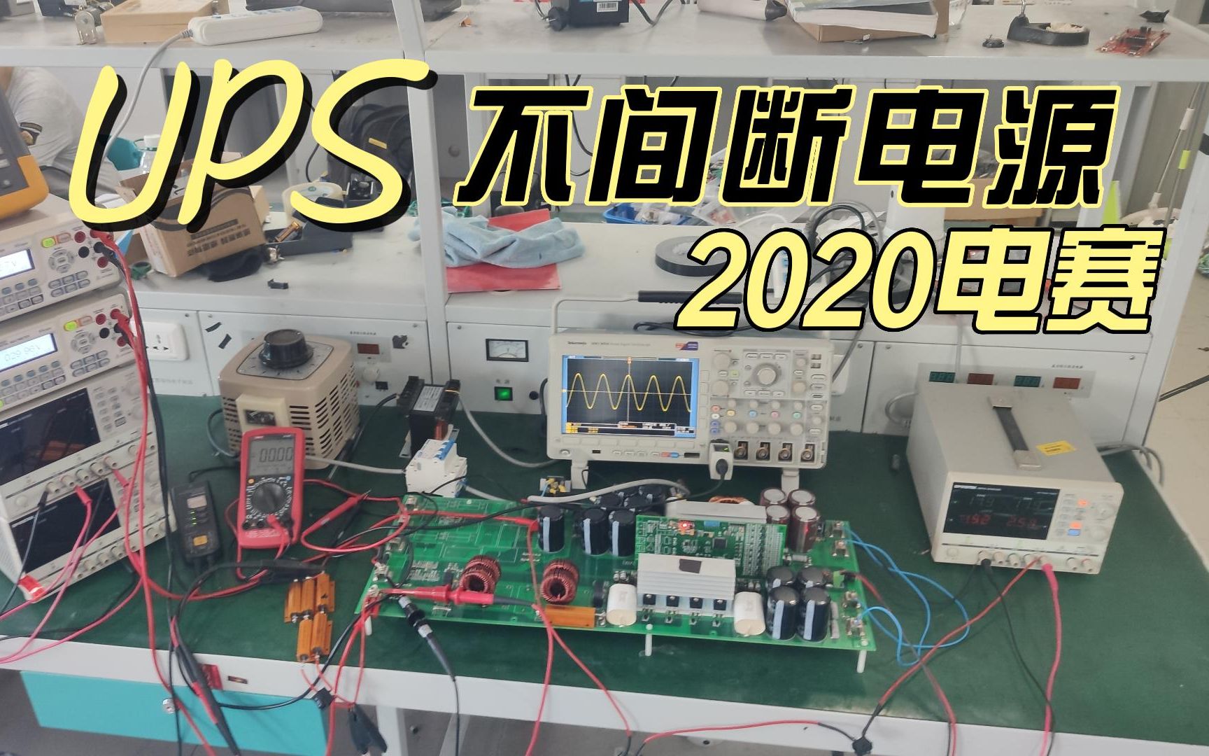 2020电赛不间断电源UPS哔哩哔哩bilibili