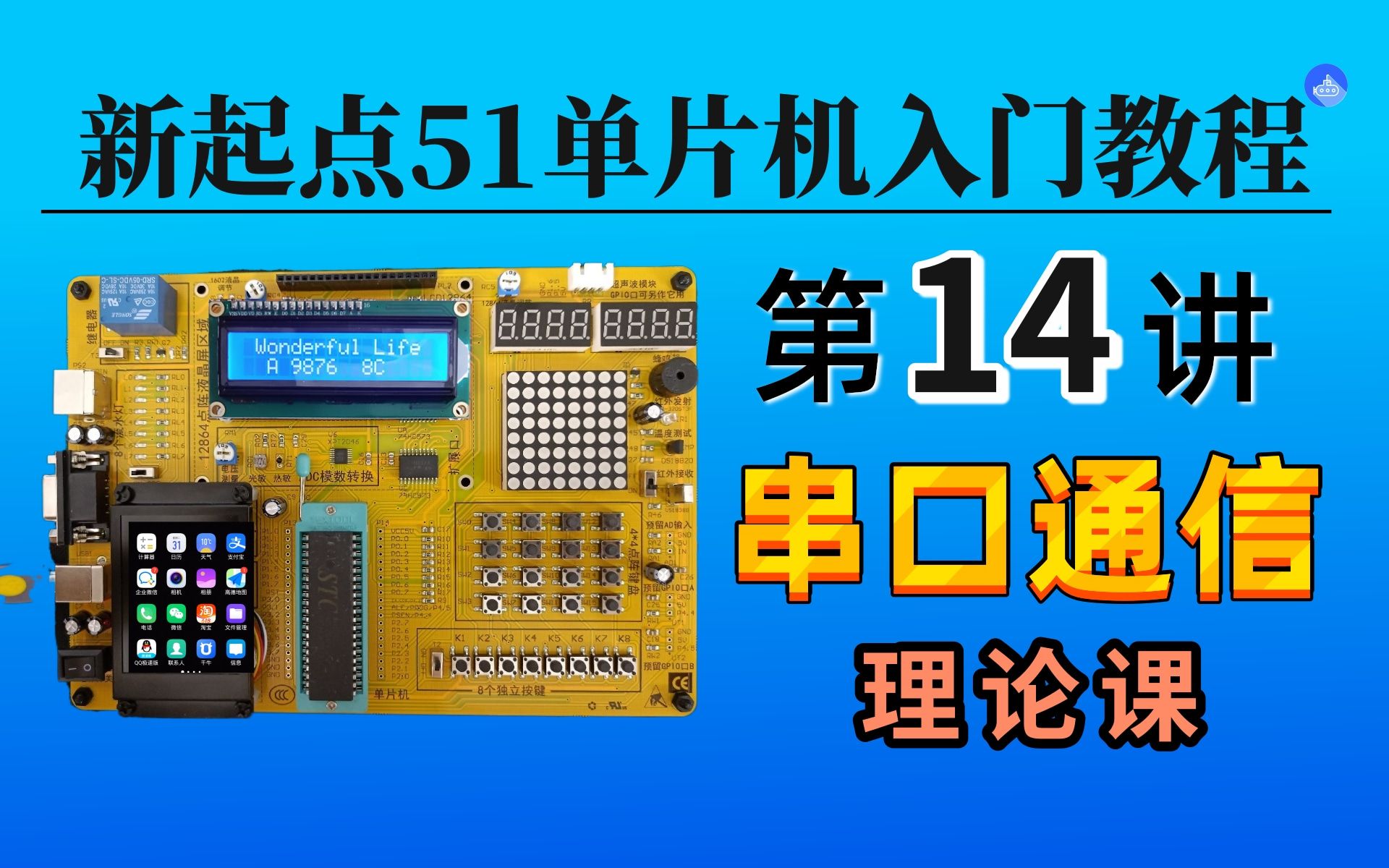 【51中级篇】第14讲串口通信——理论课,波特率计算、串口传输数据方式、寄存器……哔哩哔哩bilibili