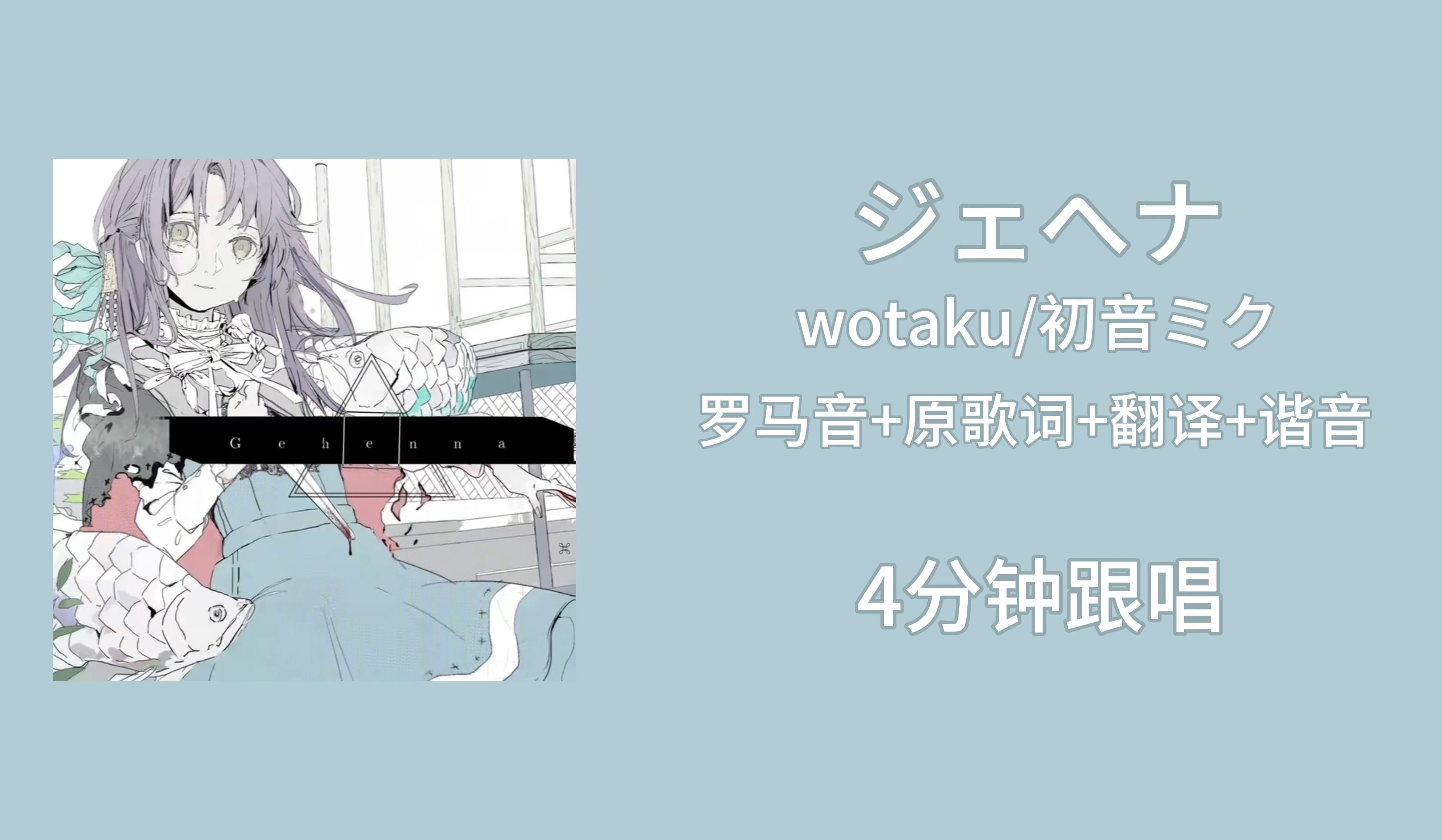 《ジェヘナ》4分钟跟唱教程,罗马音 歌词 翻译 谐音