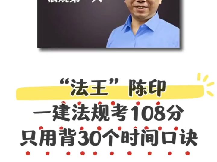 "法王"陈印97一建法规30个时间口诀,背完保分100
