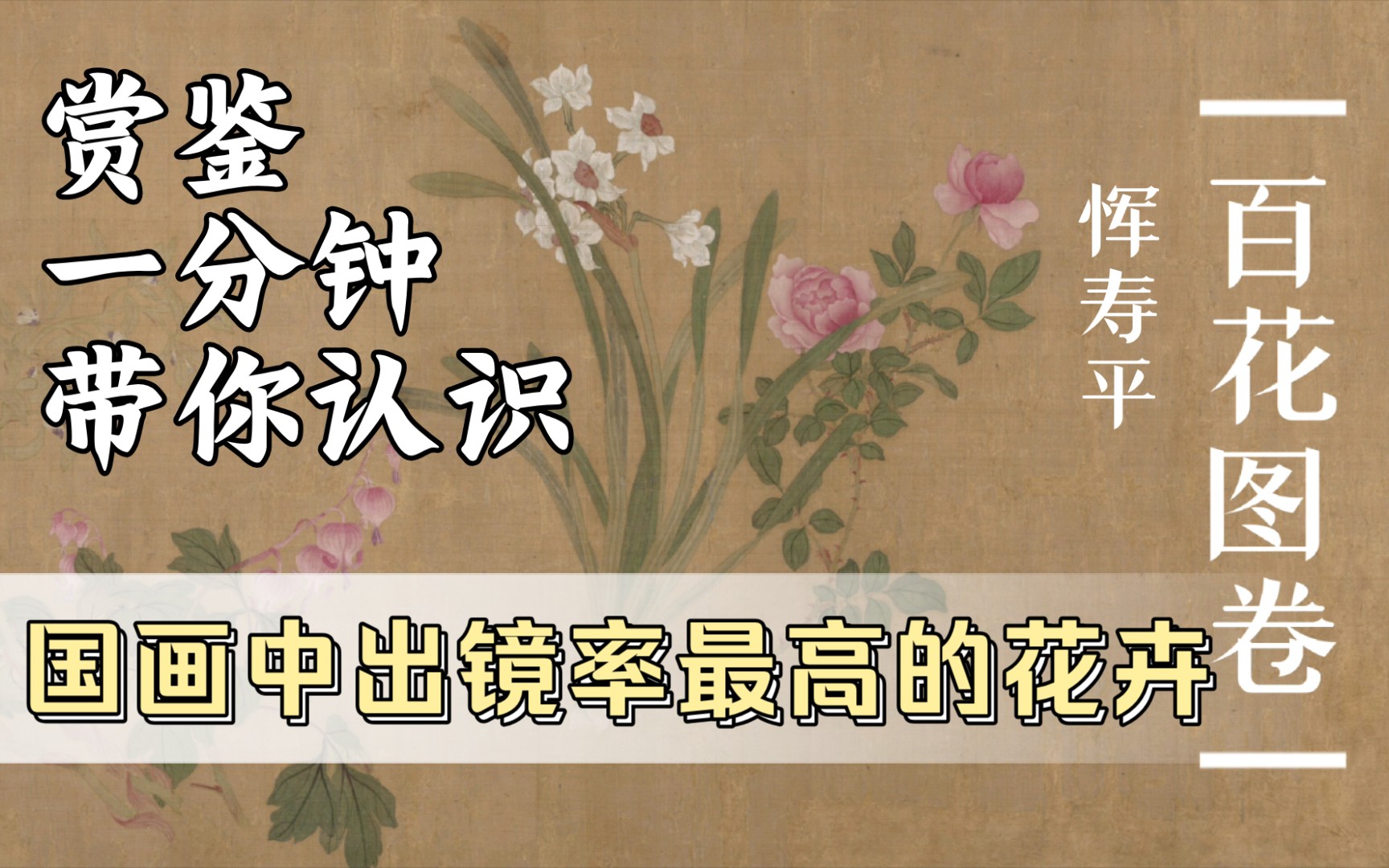 [图]【赏鉴篇】《百花图卷》——南田先生都画了哪些花呢？