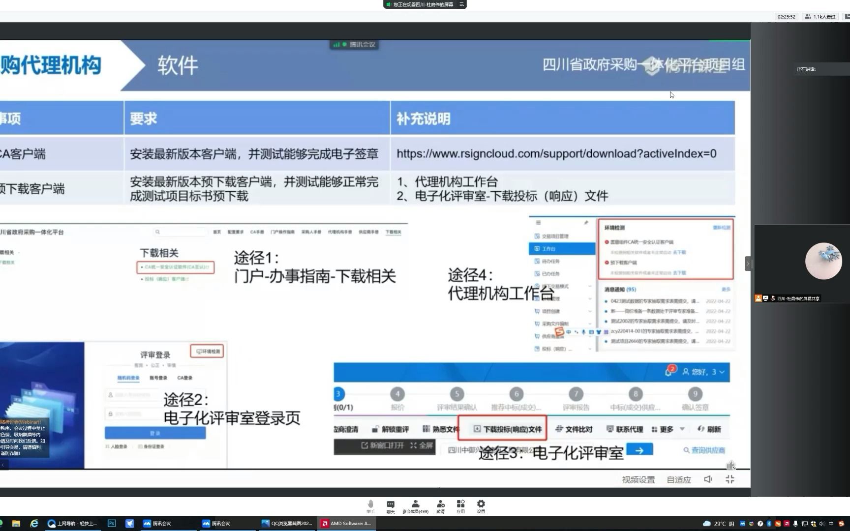 [图]录制四川政府采购一体化平台代理公司操作培训2022.4.23下午