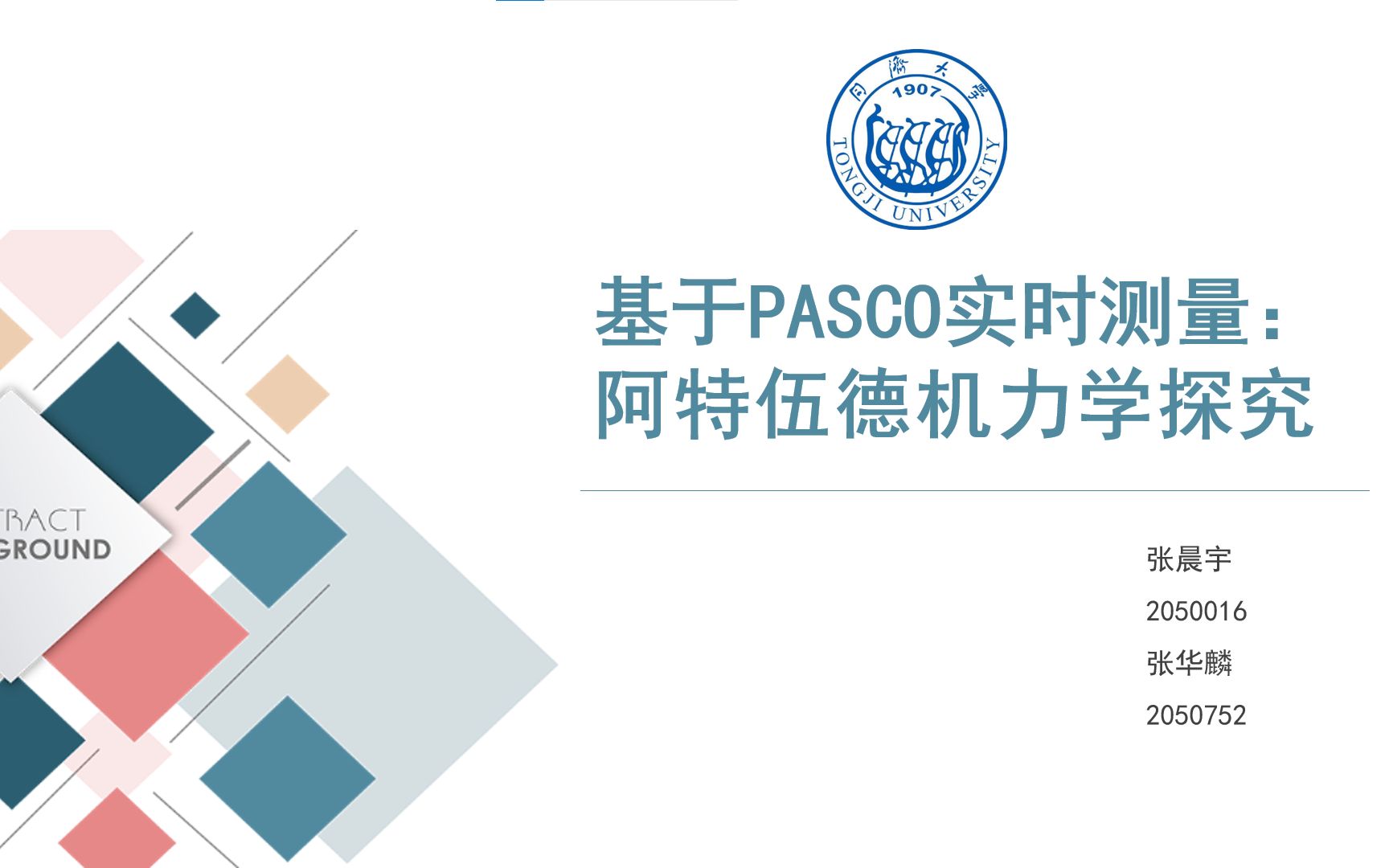 力学与热学实验综合设计实验——基于PASCO实时测量:阿特伍德机力学探究哔哩哔哩bilibili