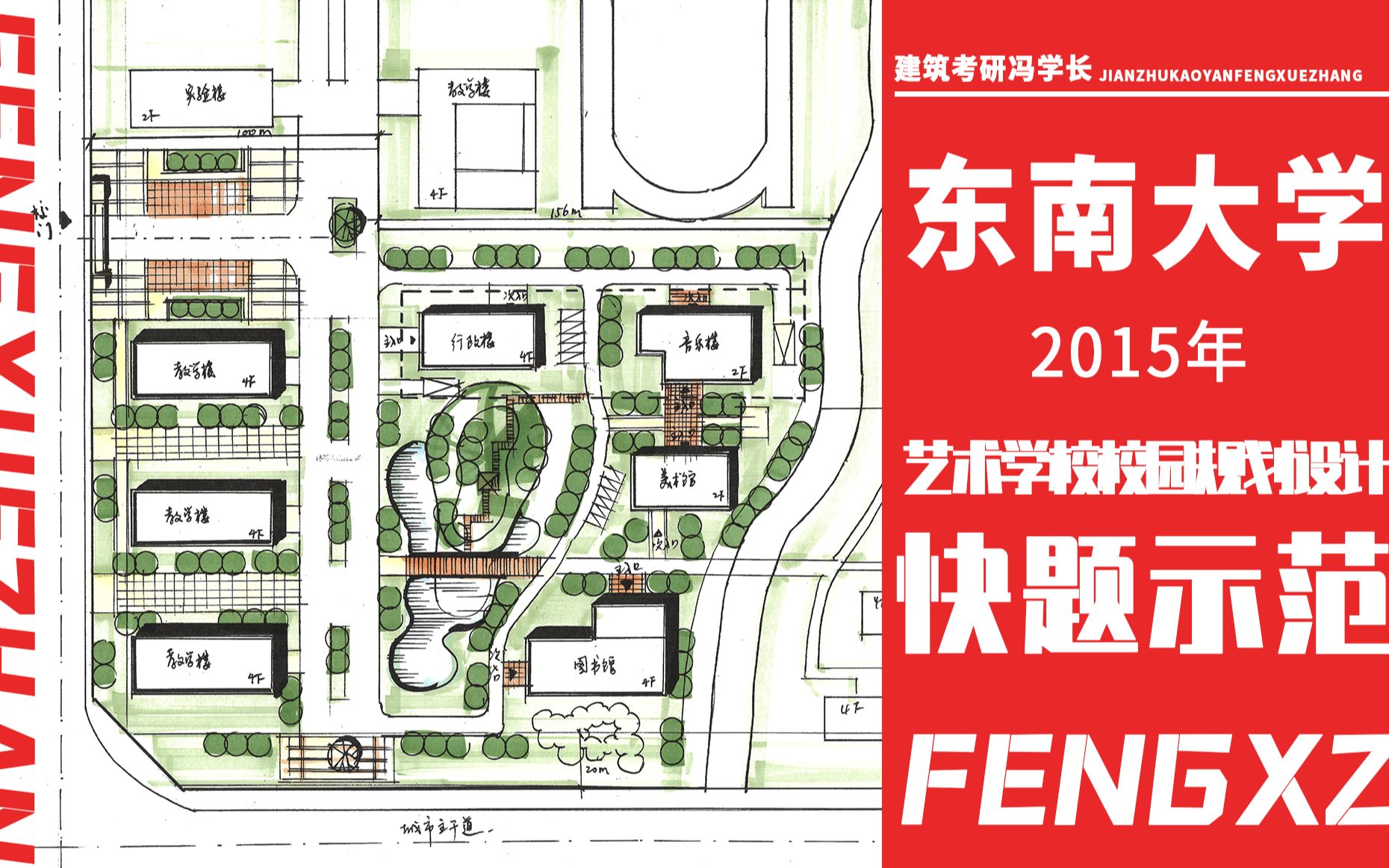 [绘状元]东南大学建筑设计(2015年)艺术学校校园设计快题示范