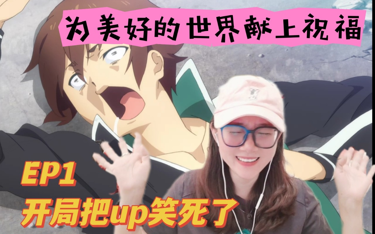 [图]「为美好的世界献上祝福reaction」素晴EP1：开局就把UP笑死了