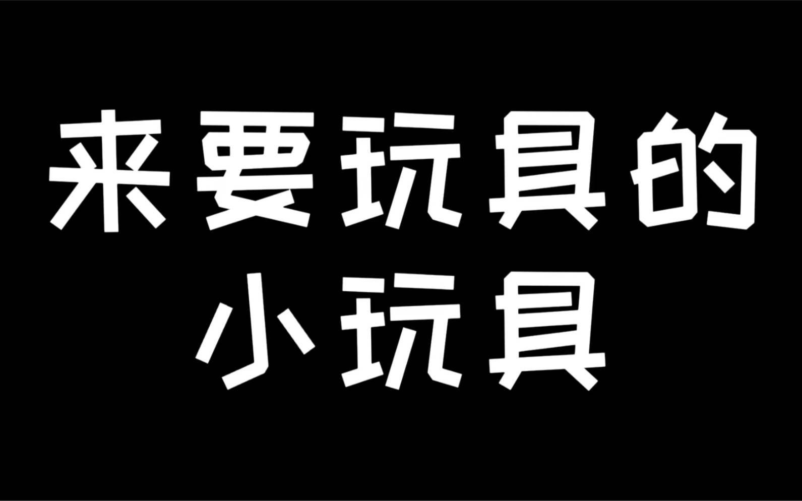 [图]哈哈哈无敌小可爱又来啦