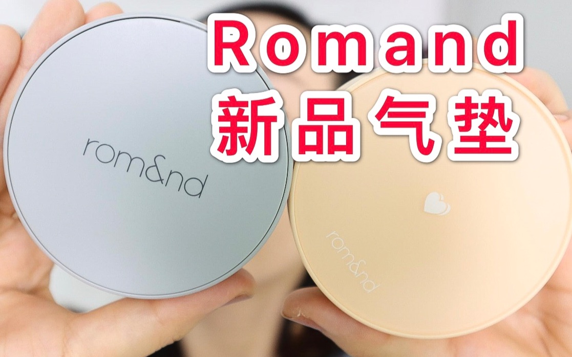 百元气垫测评|ROMAND气垫对比测评|混干瑕疵皮哔哩哔哩bilibili