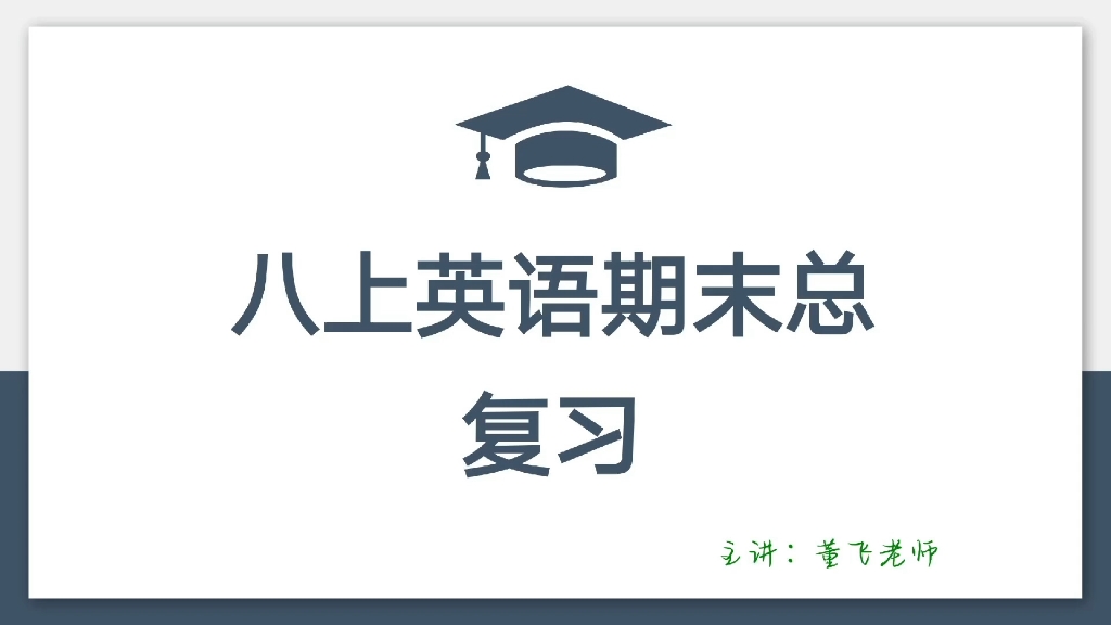 [图]期末考试-宝藏视频【2】人教版八年级英语上册重难点。好好看，一定会有收获。