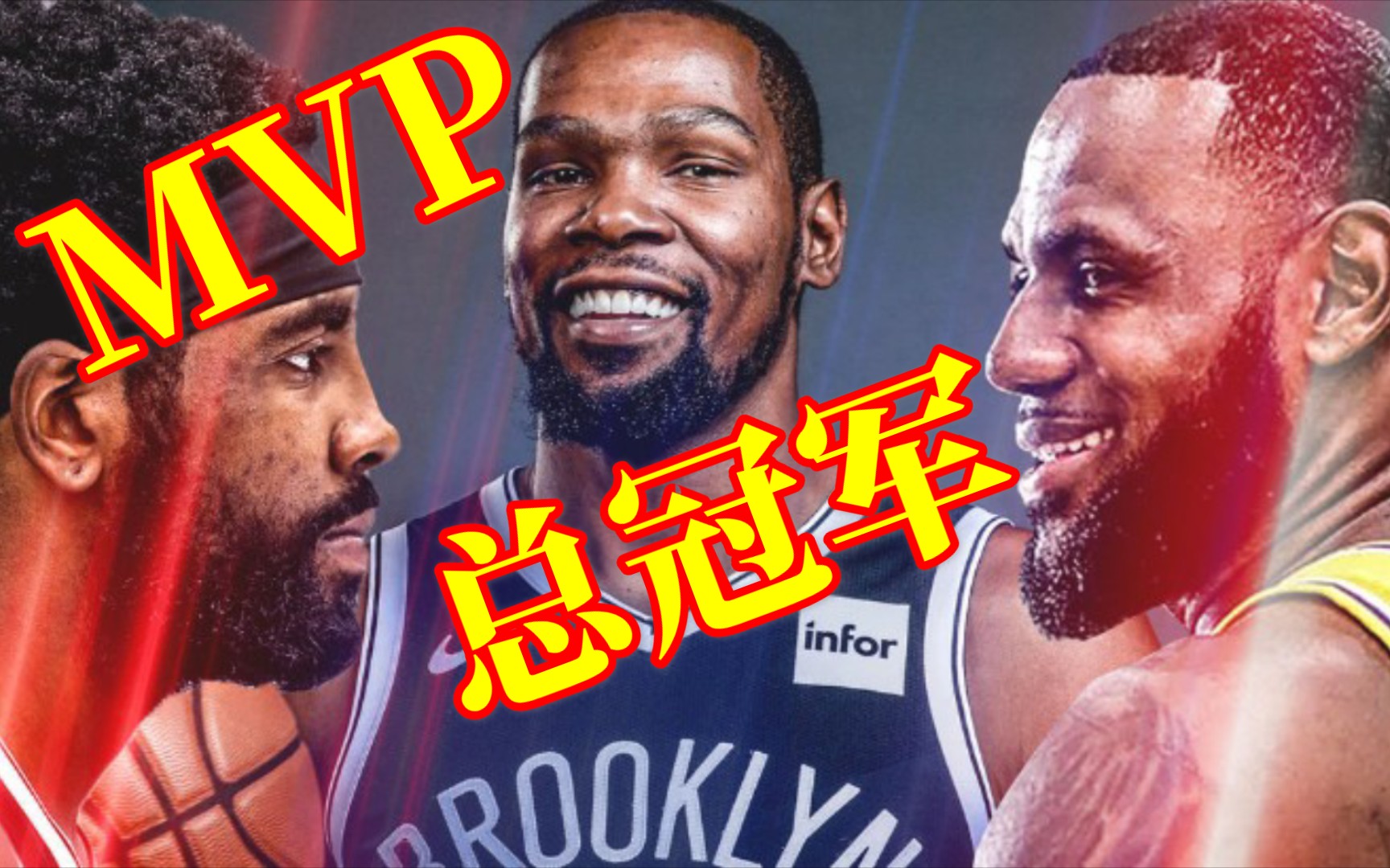 篮网总冠军?詹姆斯答应?杜兰特mvp?欧文库里东契奇同意吗?