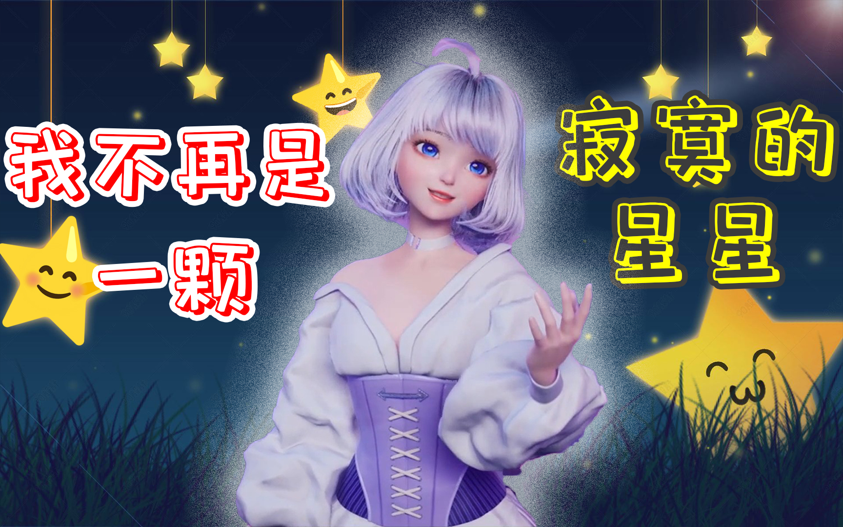 [图]【星瞳】⭐我不再是一颗寂寞的星星⭐《克卜勒》深情翻唱