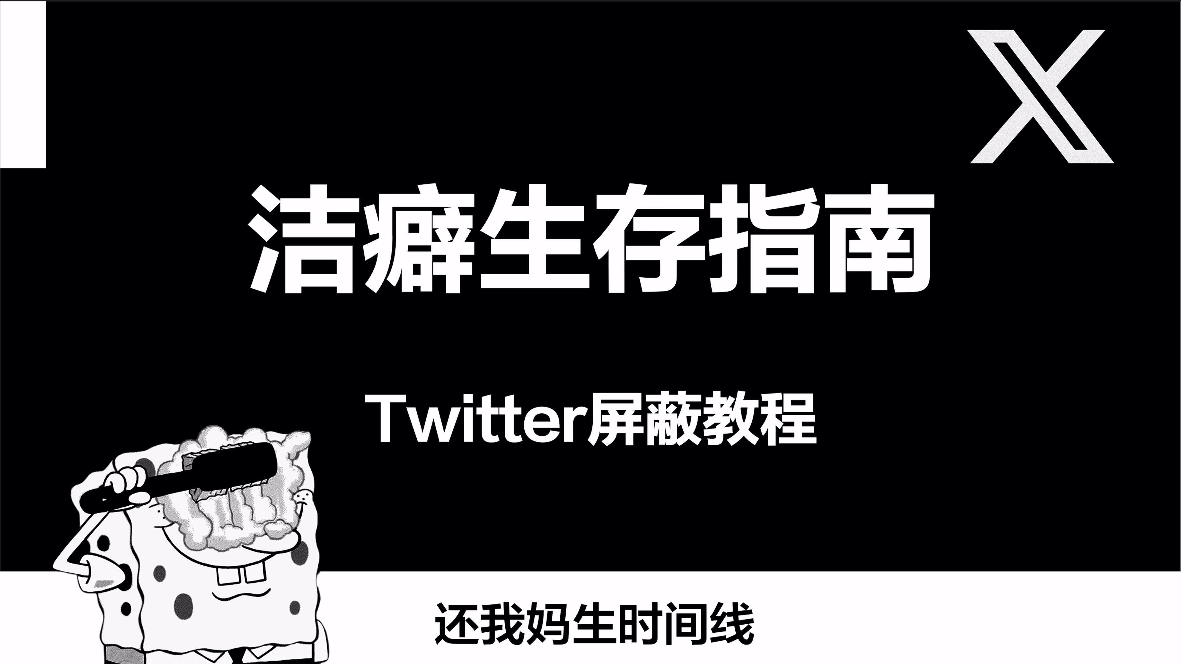 洁癖生存指南:Twitter屏蔽教程哔哩哔哩bilibili