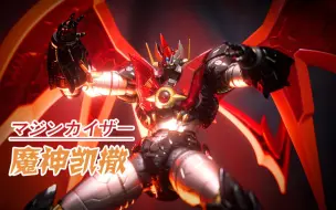 Descargar video: 超越神明，消灭恶魔的究极魔神，千值练RIOBOT魔神凯撒！【阿云模玩间】