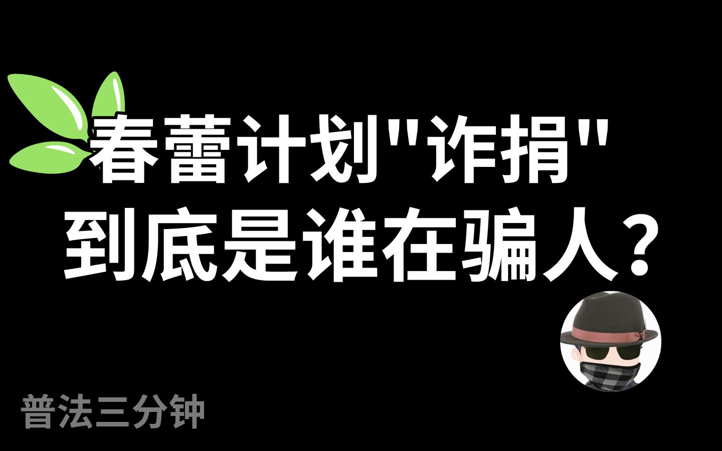 春蕾计划诈捐,到底是谁在骗人?【普法三分钟】哔哩哔哩bilibili