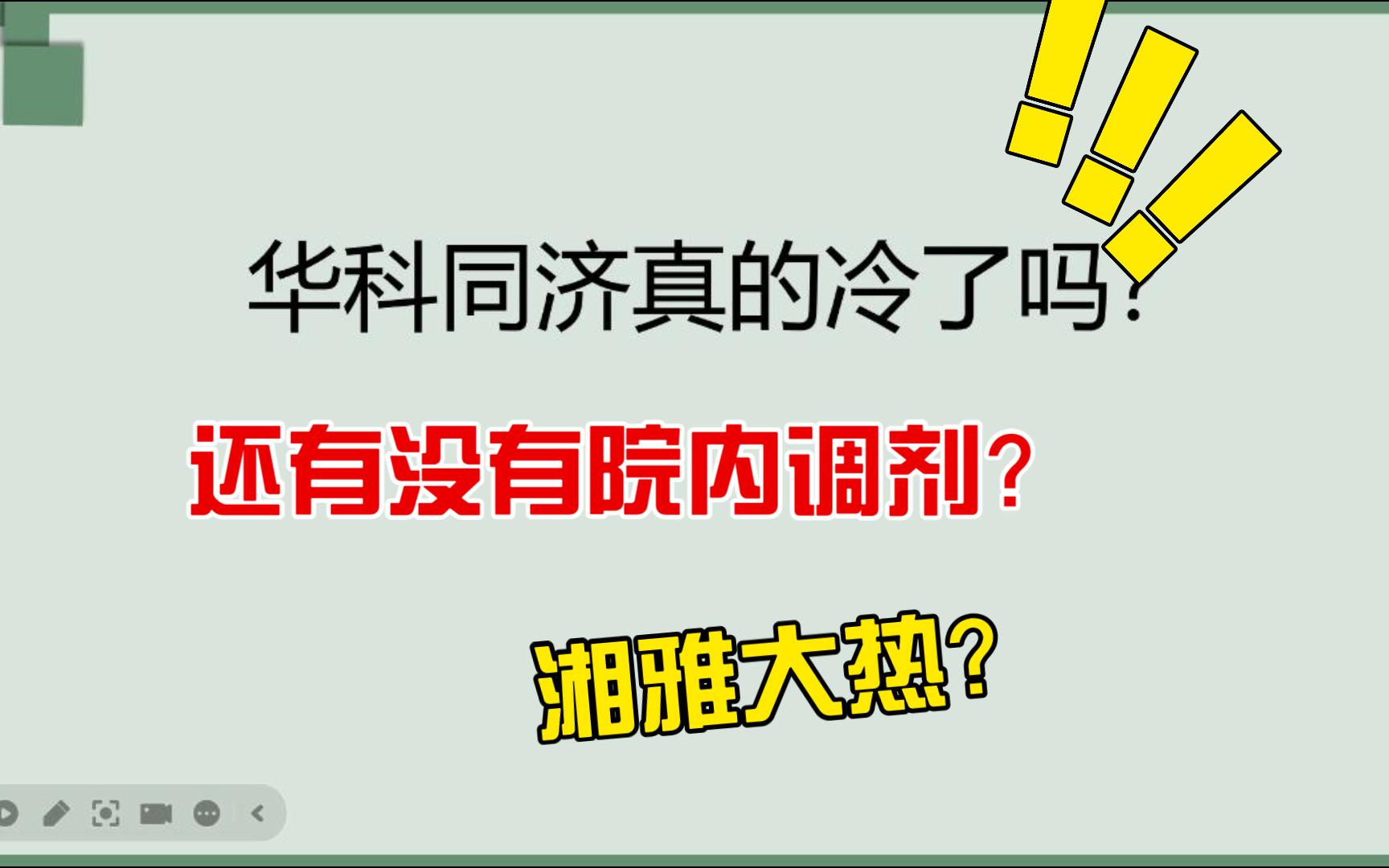 同济医学院真的凉透了吗?哔哩哔哩bilibili