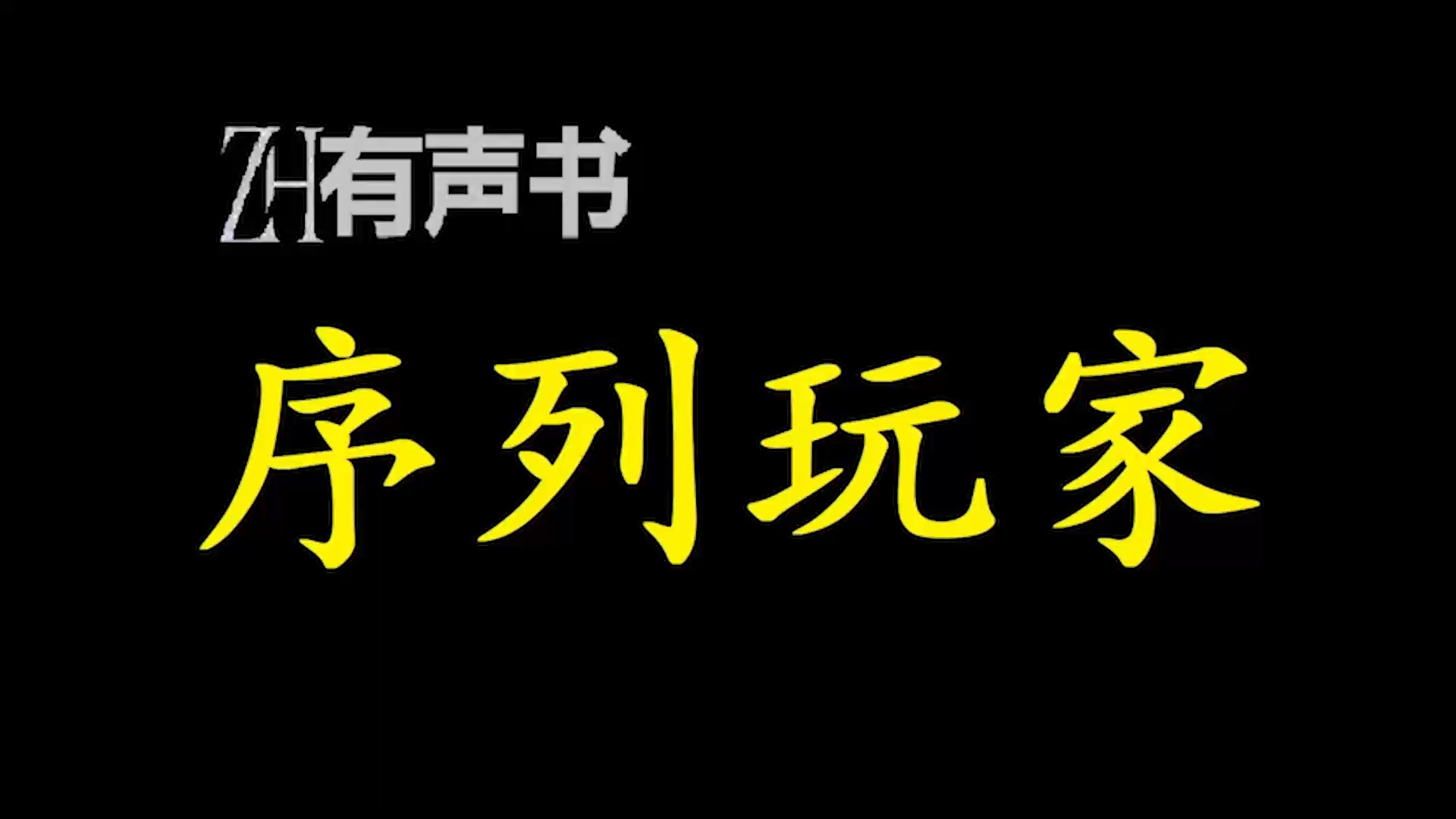 [图]序列玩家【ZH感谢收听-ZH有声便利店-免费点播有声书】