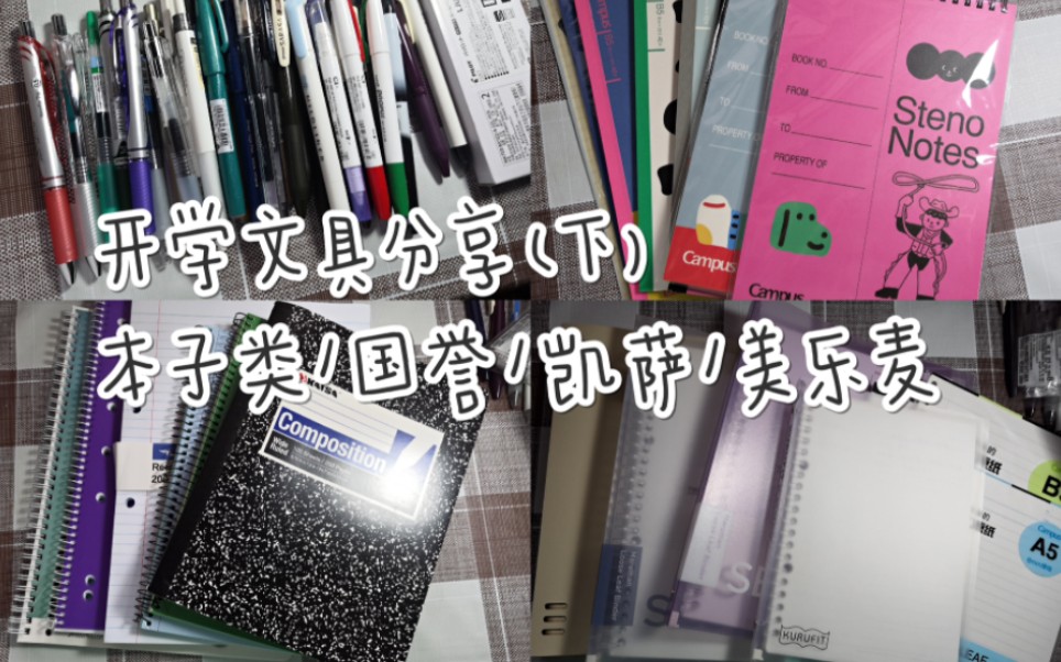 开学文具分享(下)/本子分享/国誉/美乐麦/凯萨/艾迪斯拍纸本哔哩哔哩bilibili