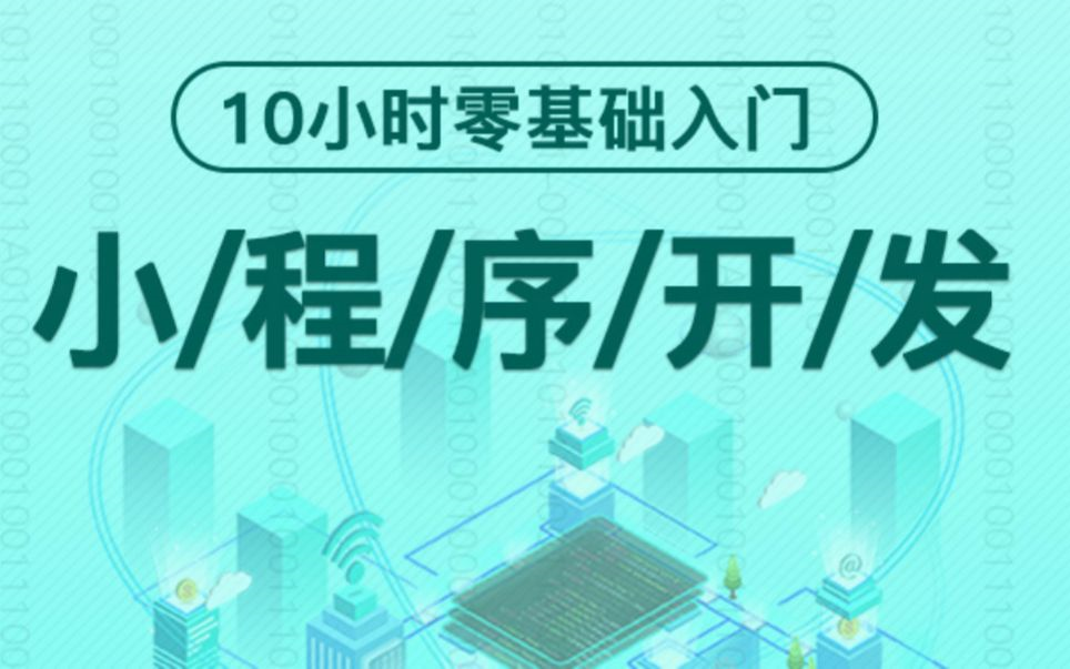 【红客研习社】2021年8月最新 微信小程序开发前端教程(零基础必看的 | 含百道真题实战讲解 )哔哩哔哩bilibili