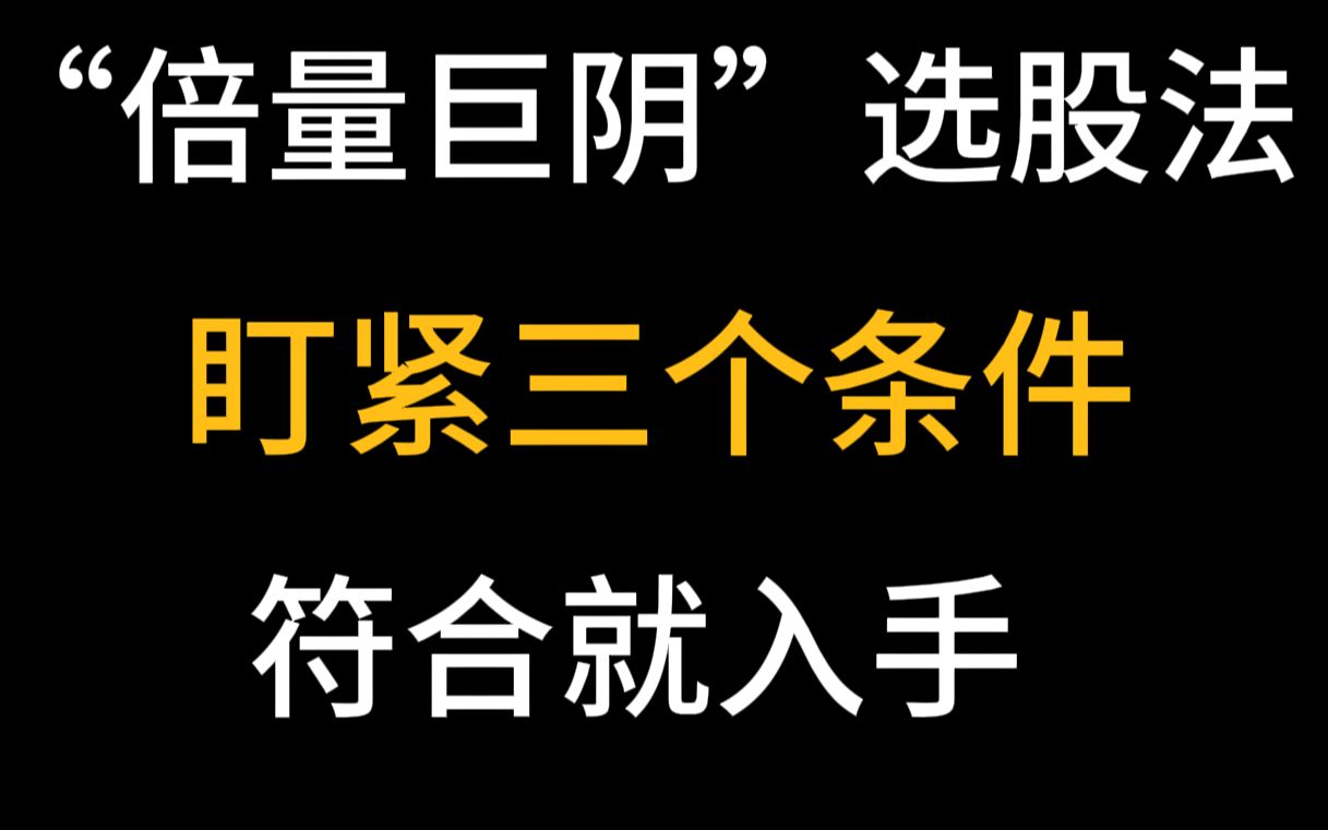 [图]“倍量巨阴”选股法，盯紧三个条件，出手就是大阳，成功率90%！