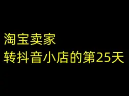 弃淘从抖、从0开始做抖音小店宠物用品的第3天