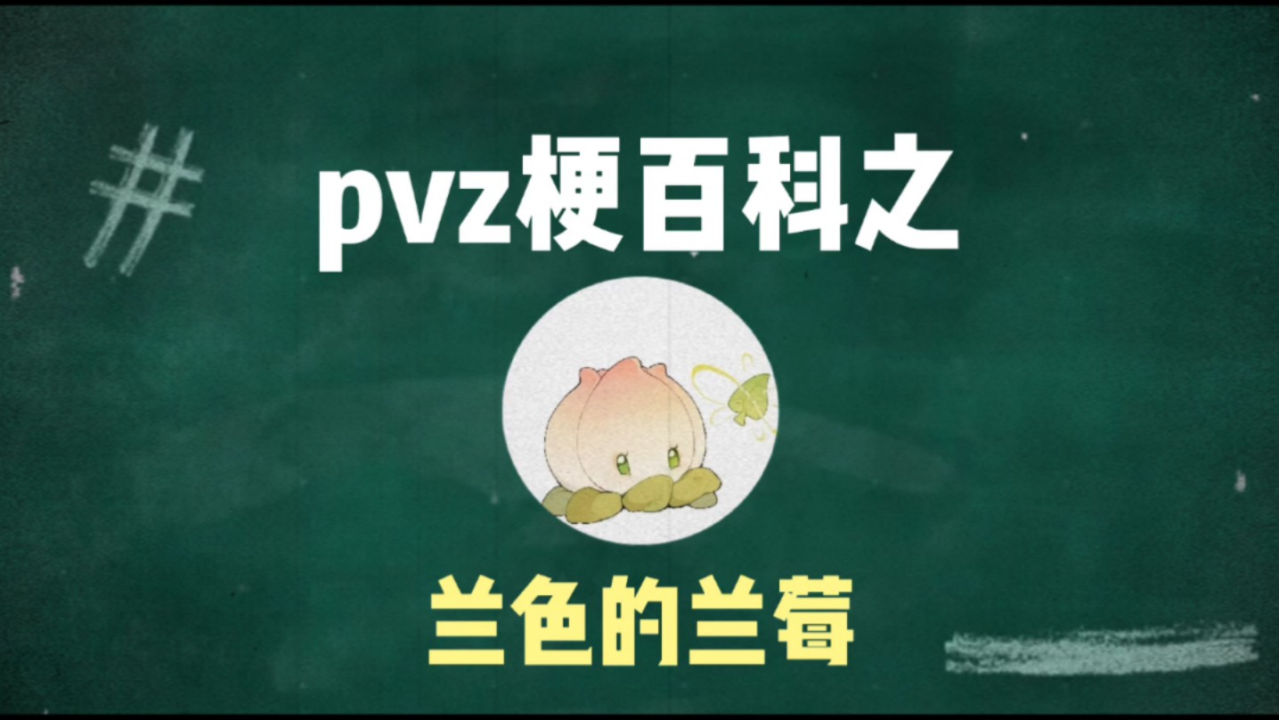 PVZ梗百科之:兰色的兰莓哔哩哔哩bilibili