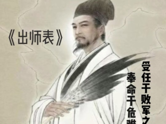 诸葛亮(出师表)