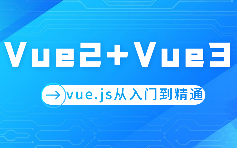 2023最新Vue2.0+Vue3.0全套教程丨vuejs从入门到精通(保姆级别教程)哔哩哔哩bilibili