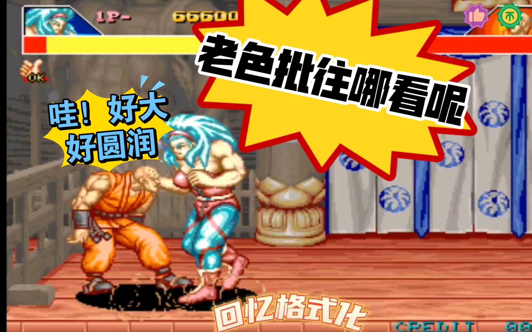 豪血寺一族这个版本的蛇不太好玩