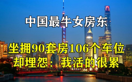 [图]中国最牛女房东，坐拥90套房106个车位，却埋怨：我活的很累！