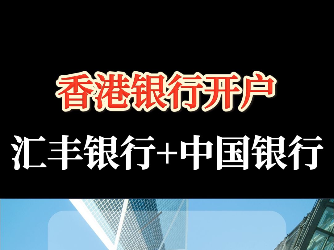 香港汇丰银行和香港中国银行的主要区别有哪些?哔哩哔哩bilibili