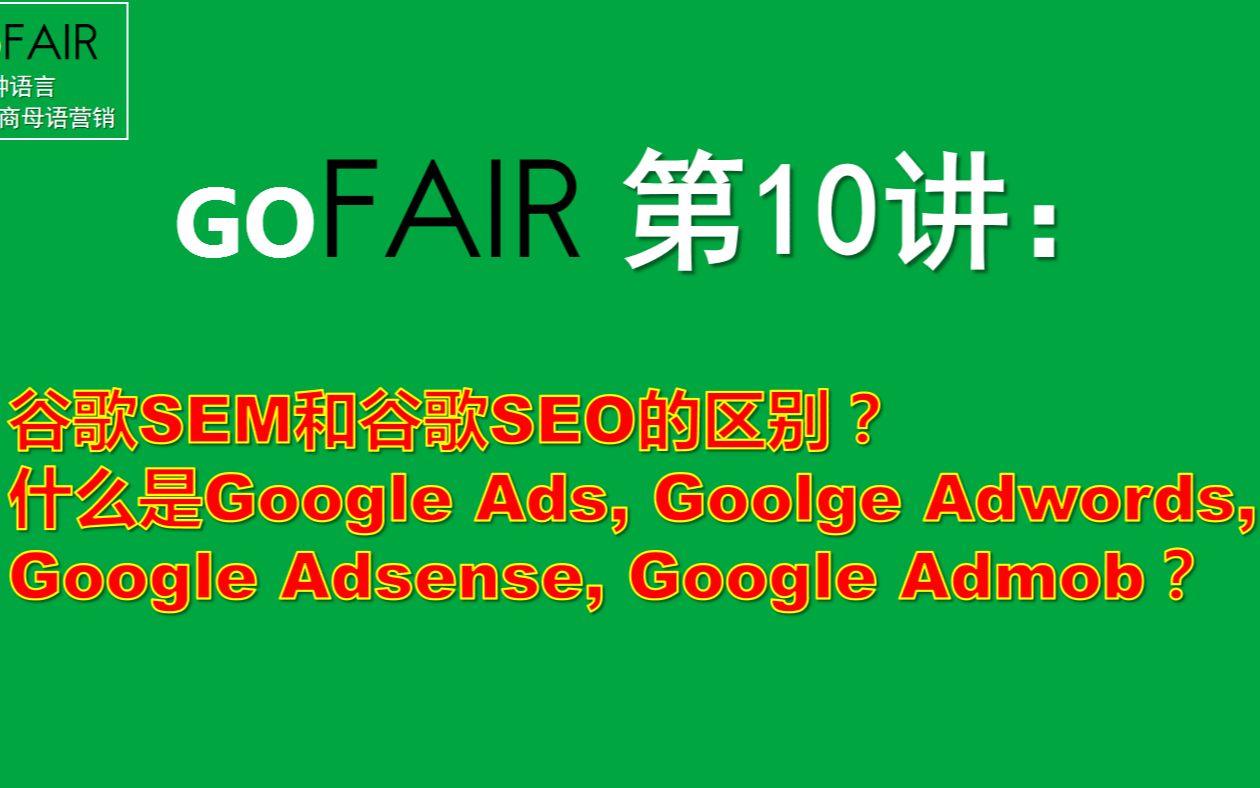 Gofair外贸教程第10讲:谷歌SEM和谷歌SEO区别?Google Ads,Adwords,Adsense,Admob的区别哔哩哔哩bilibili