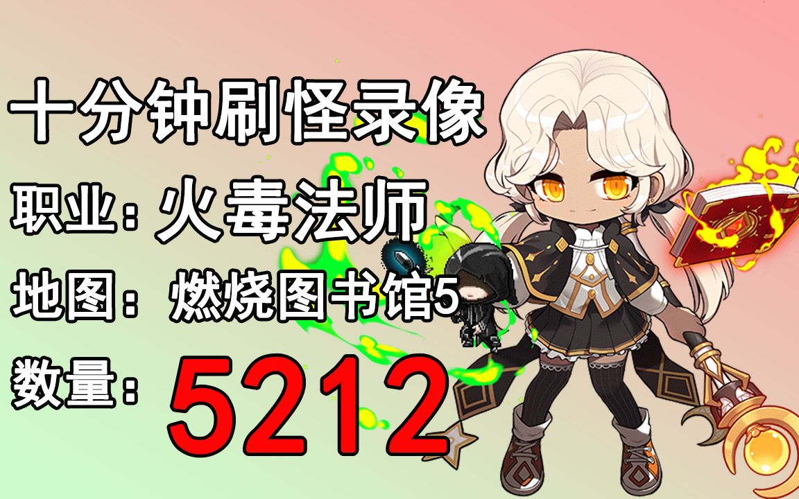 【tms】新枫之谷十分钟刷图 燃烧神都 燃烧图书馆5 火毒法师 5212