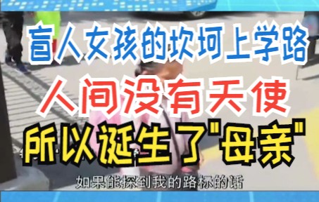 盲人女孩的坎坷上学路 人间没有天使 所以诞生了＂母亲＂哔哩哔哩bilibili