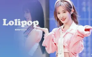 Скачать видео: 【杨冰怡】【Lolipop】20230319 SNH48 星梦打歌舞台奖励表演 杨冰怡 Lolipop 直拍 Focus