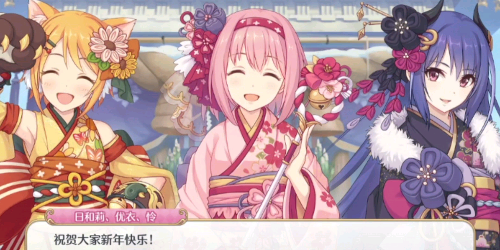 公主连结—新年活动,新年快乐,小姐姐和服真漂亮