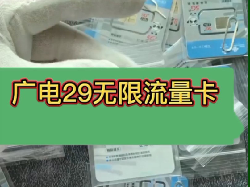 广电29无限流量卡,真的非常牛逼,2024官方大流量套餐卡哔哩哔哩bilibili