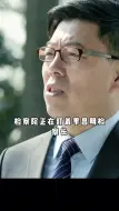 Скачать видео: 沙瑞金最后给李达康机会，让他站队！！