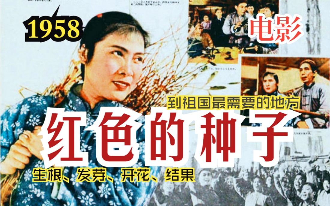 [图]【谍战】《红色的种子 (1958)》红色经典革命教育爱国电影 解放战争老电影完整版 在线免费观看（秦怡、孙道临主演）