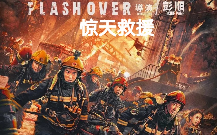 【电影预告】《惊天救援/惊天营救/Flashover》4月28日上映,加入五一档!哔哩哔哩bilibili