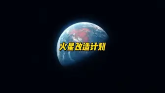 如果把火星改造成地球，你愿意去上面生活吗？